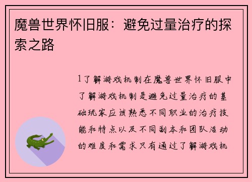 魔兽世界怀旧服：避免过量治疗的探索之路