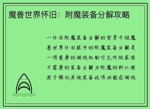 魔兽世界怀旧：附魔装备分解攻略