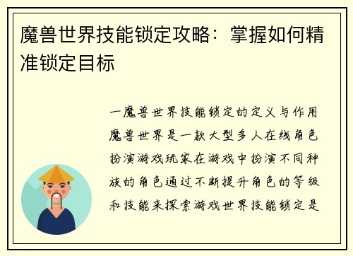 魔兽世界技能锁定攻略：掌握如何精准锁定目标
