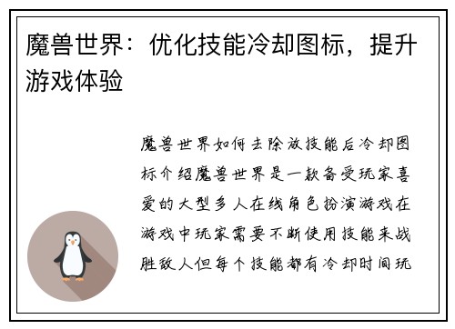 魔兽世界：优化技能冷却图标，提升游戏体验
