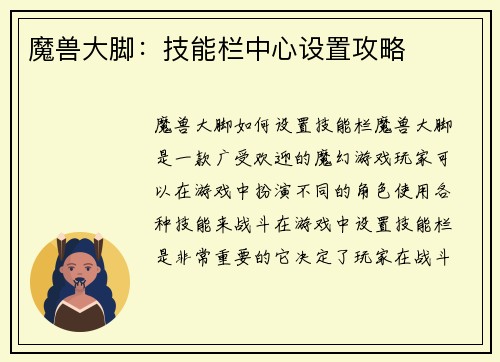 魔兽大脚：技能栏中心设置攻略