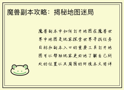 魔兽副本攻略：揭秘地图迷局