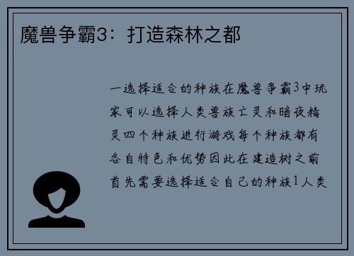 魔兽争霸3：打造森林之都