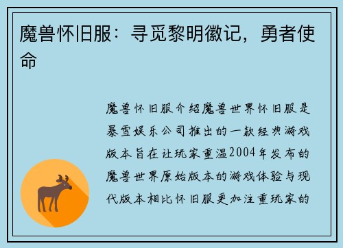 魔兽怀旧服：寻觅黎明徽记，勇者使命