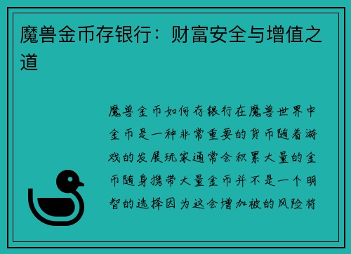 魔兽金币存银行：财富安全与增值之道