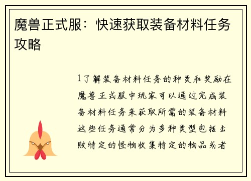魔兽正式服：快速获取装备材料任务攻略