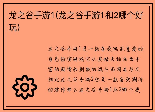 龙之谷手游1(龙之谷手游1和2哪个好玩)