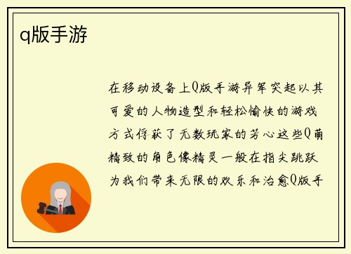 q版手游