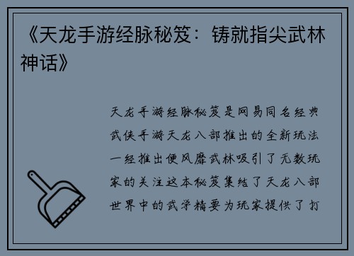 《天龙手游经脉秘笈：铸就指尖武林神话》