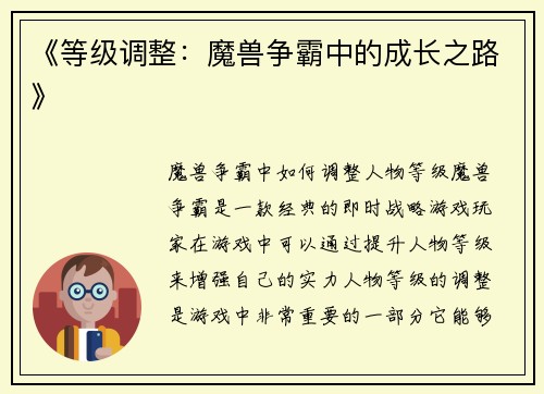 《等级调整：魔兽争霸中的成长之路》