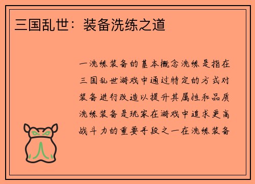 三国乱世：装备洗练之道