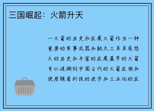 三国崛起：火箭升天