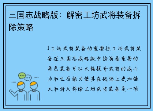三国志战略版：解密工坊武将装备拆除策略