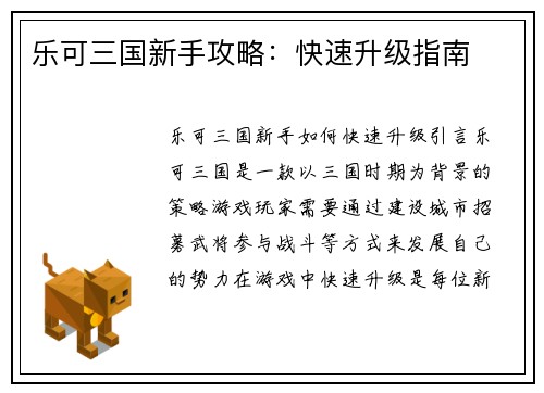 乐可三国新手攻略：快速升级指南