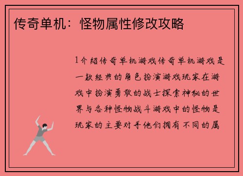 传奇单机：怪物属性修改攻略