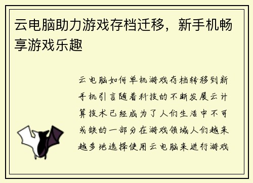 云电脑助力游戏存档迁移，新手机畅享游戏乐趣