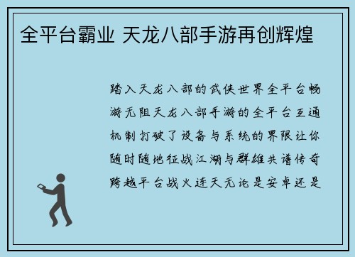 全平台霸业 天龙八部手游再创辉煌