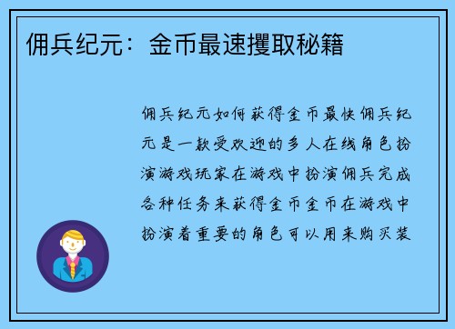 佣兵纪元：金币最速攫取秘籍