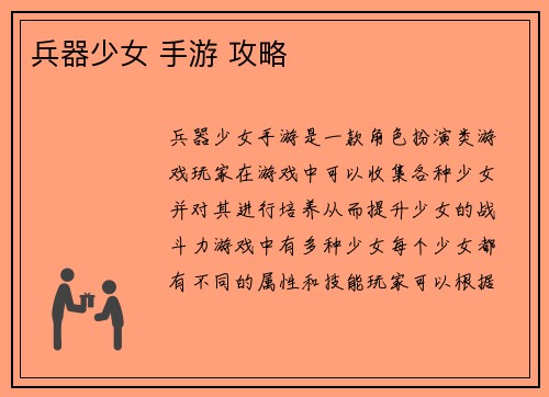 兵器少女 手游 攻略