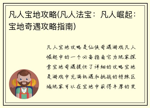 凡人宝地攻略(凡人法宝：凡人崛起：宝地奇遇攻略指南)