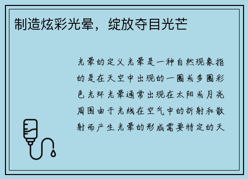 制造炫彩光晕，绽放夺目光芒