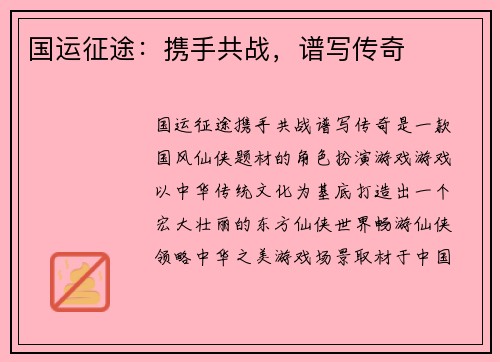 国运征途：携手共战，谱写传奇
