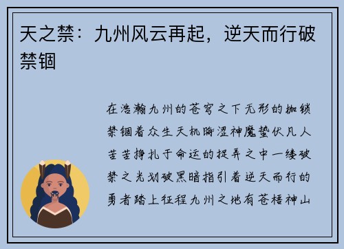 天之禁：九州风云再起，逆天而行破禁锢