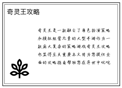 奇灵王攻略