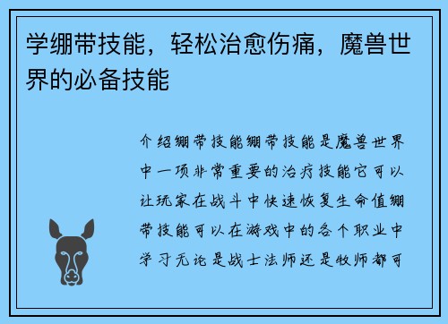 学绷带技能，轻松治愈伤痛，魔兽世界的必备技能