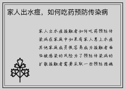家人出水痘，如何吃药预防传染病