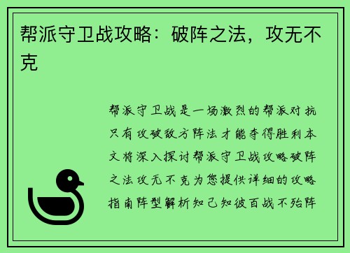 帮派守卫战攻略：破阵之法，攻无不克