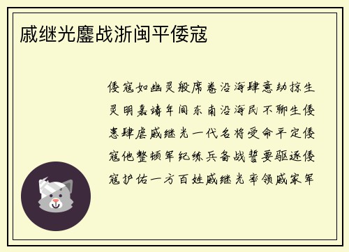 戚继光鏖战浙闽平倭寇