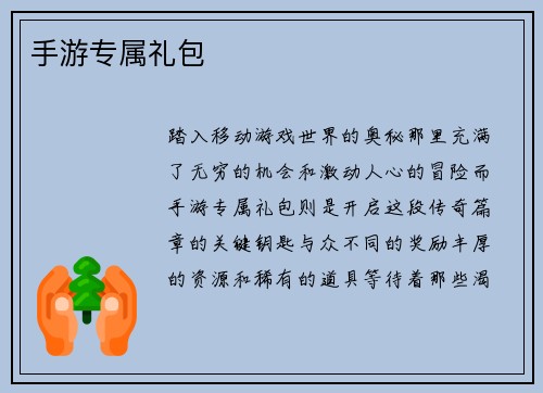 手游专属礼包