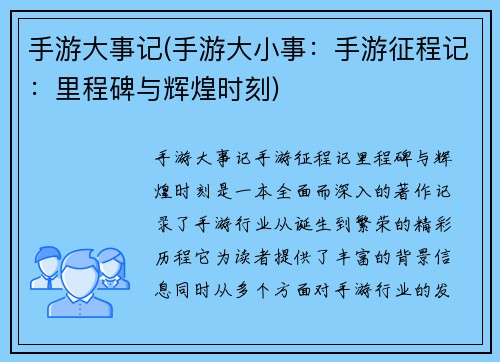 手游大事记(手游大小事：手游征程记：里程碑与辉煌时刻)