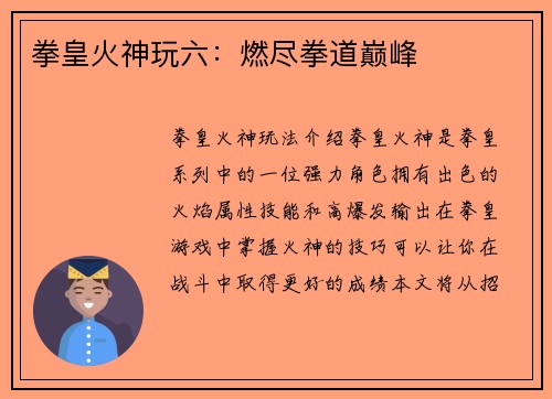 拳皇火神玩六：燃尽拳道巅峰