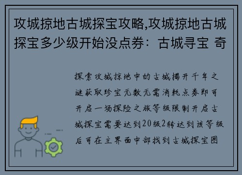 攻城掠地古城探宝攻略,攻城掠地古城探宝多少级开始没点券：古城寻宝 奇兵破阵 探秘千年之谜