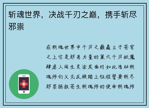 斩魂世界，决战千刃之巅，携手斩尽邪祟