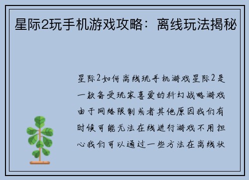 星际2玩手机游戏攻略：离线玩法揭秘