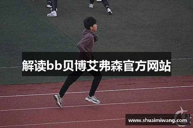 解读bb贝博艾弗森官方网站